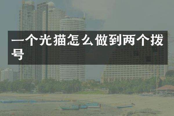 一个光猫怎么做到两个拨号