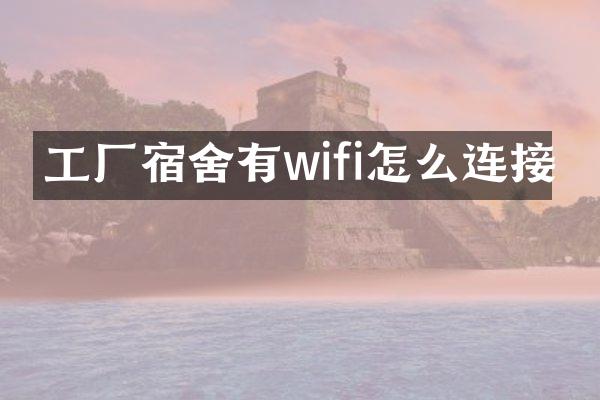 工厂宿舍有wifi怎么连接