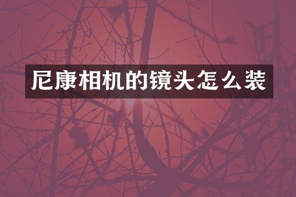 尼康相机的镜头怎么装
