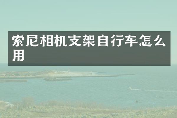 索尼相机支架自行车怎么用