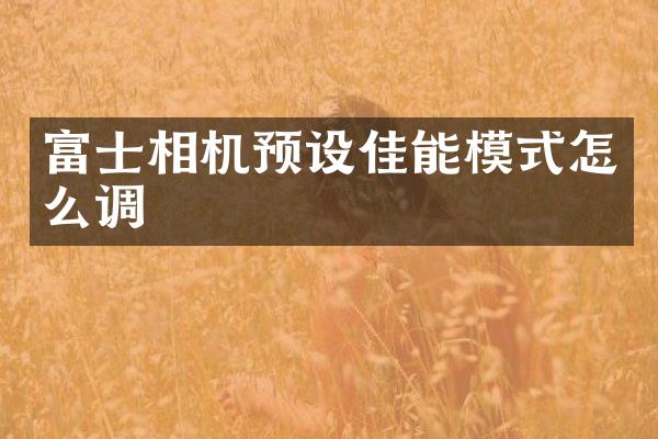 富士相机预设佳能模式怎么调