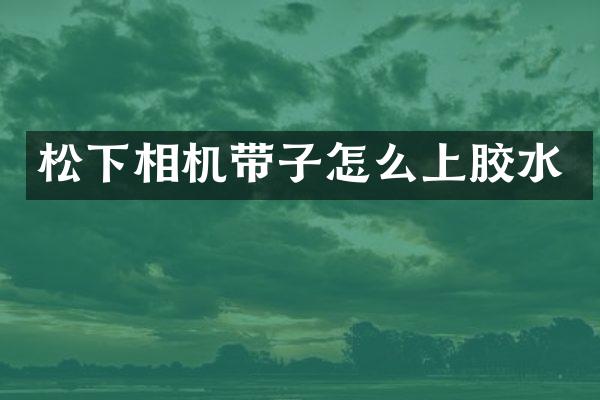 松下相机带子怎么上胶水