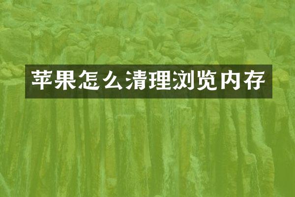 苹果怎么清理浏览内存