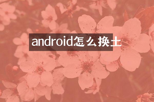 android怎么换土