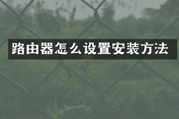 路由器怎么设置安装方法