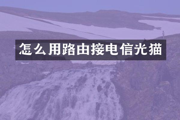 怎么用路由接电信光猫