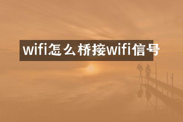 wifi怎么桥接wifi信号