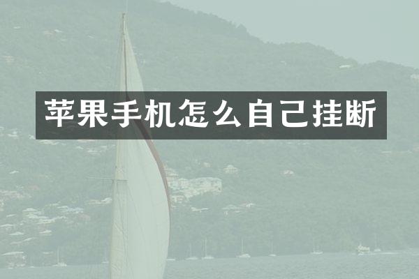 苹果手机怎么自己挂断