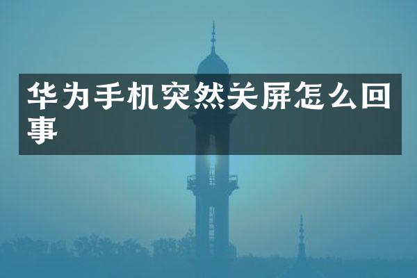 华为手机突然关屏怎么回事