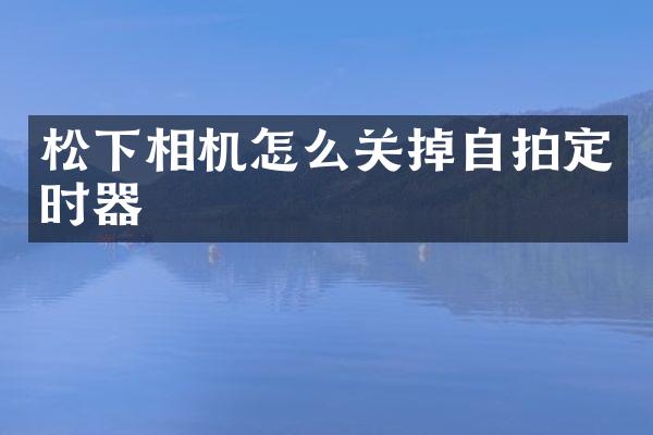 松下相机怎么关掉自拍定时器