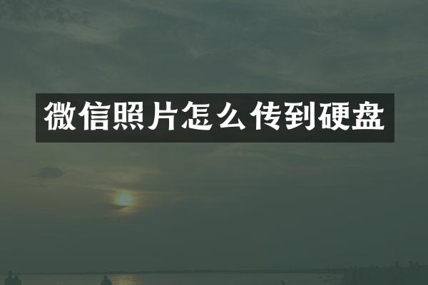 微信照片怎么传到硬盘