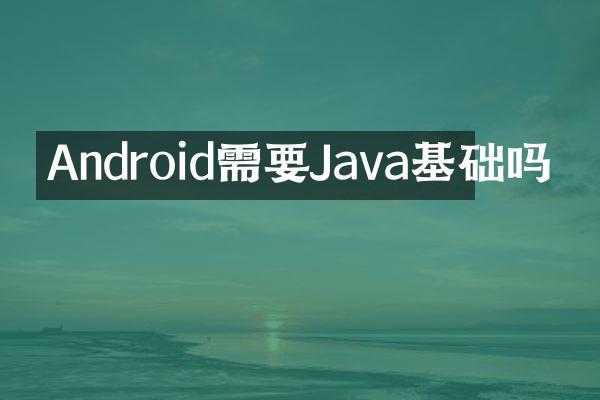 Android需要Java基础吗