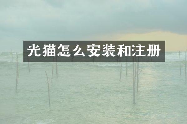 光猫怎么安装和注册