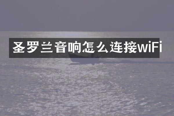 圣罗兰音响怎么连接wiFi