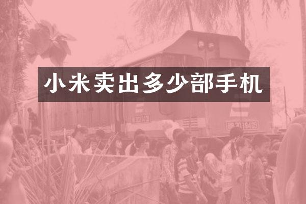 小米卖出多少部手机