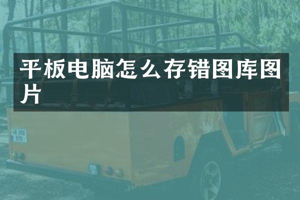 平板电脑怎么存错图库图片