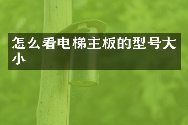 怎么看电梯主板的型号大小