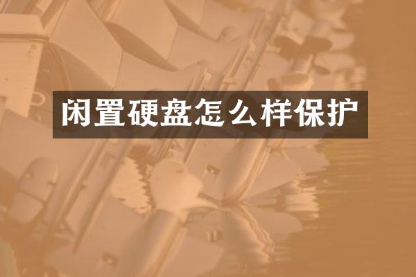 闲置硬盘怎么样保护