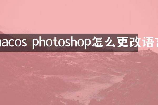 macos photoshop怎么更改语言
