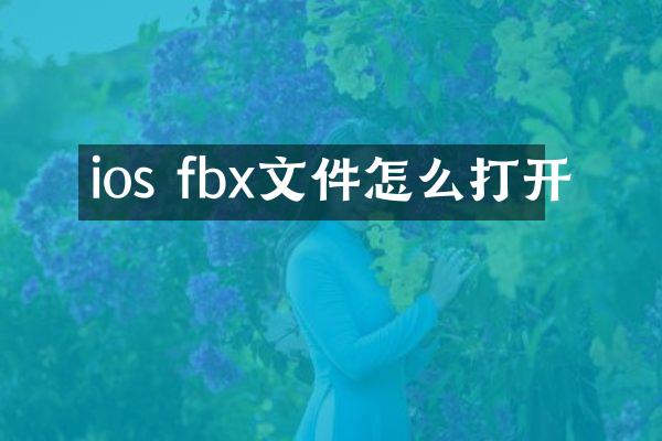 ios fbx文件怎么打开