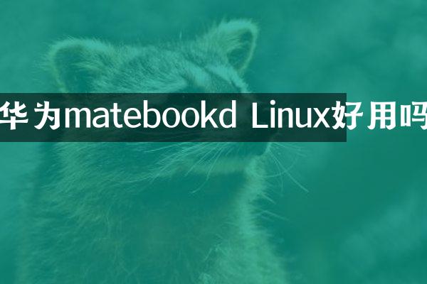 华为matebookd Linux好用吗