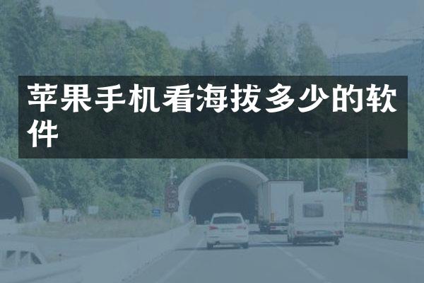 苹果手机看海拔多少的软件