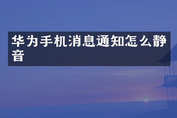 华为手机消息通知怎么静音