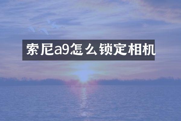 索尼a9怎么锁定相机