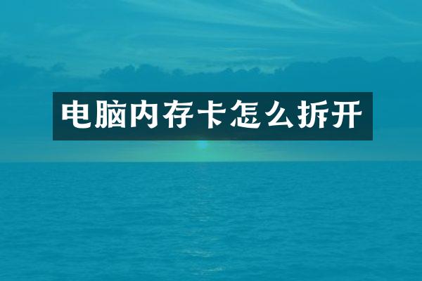 电脑内存卡怎么拆开