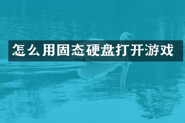 怎么用固态硬盘打开游戏