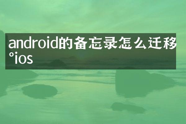 android的备忘录怎么迁移到ios