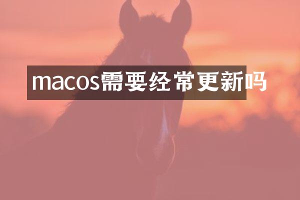 macos需要经常更新吗