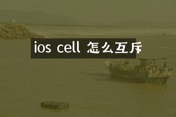 ios cell 怎么互斥