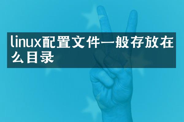 linux配置文件一般存放在什么目录