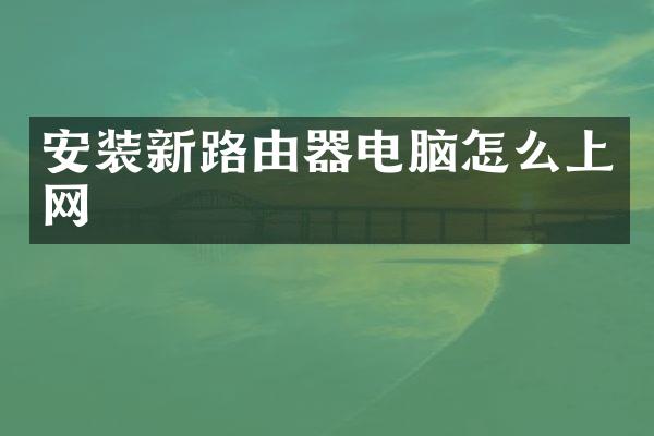安装新路由器电脑怎么上网