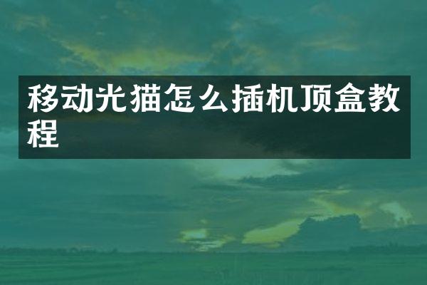 移动光猫怎么插机顶盒教程