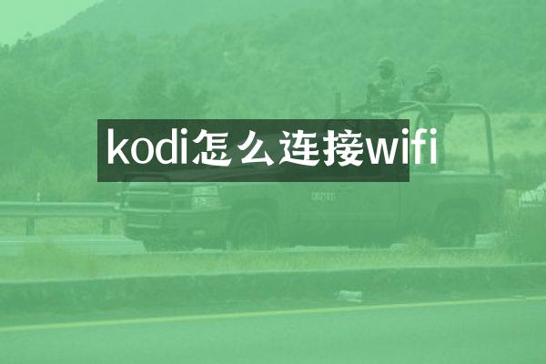 kodi怎么连接wifi