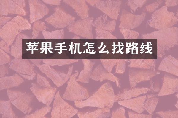苹果手机怎么找路线