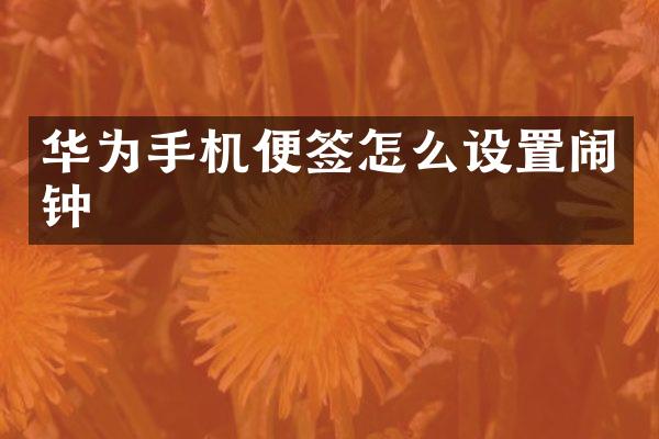 华为手机便签怎么设置闹钟