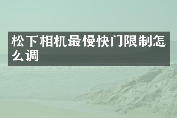 松下相机最慢快门限制怎么调