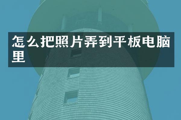 怎么把照片弄到平板电脑里