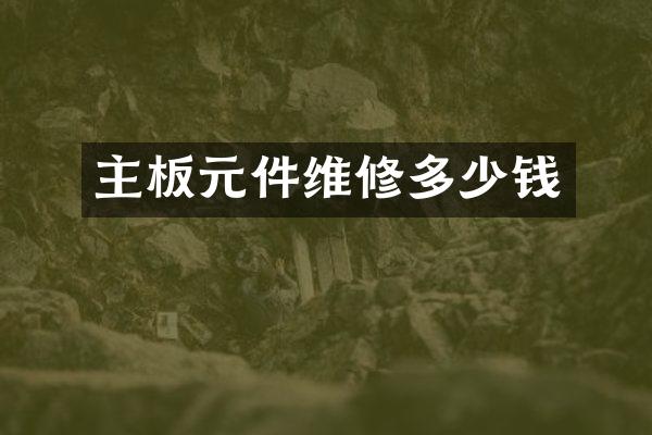 主板元件维修多少钱