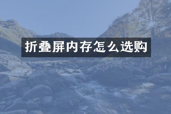 折叠屏内存怎么选购