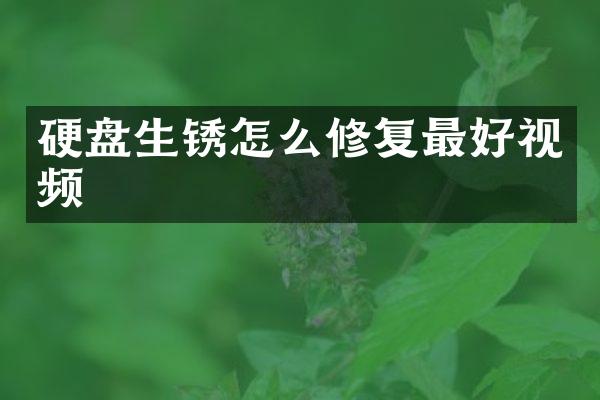 硬盘生锈怎么修复最好视频