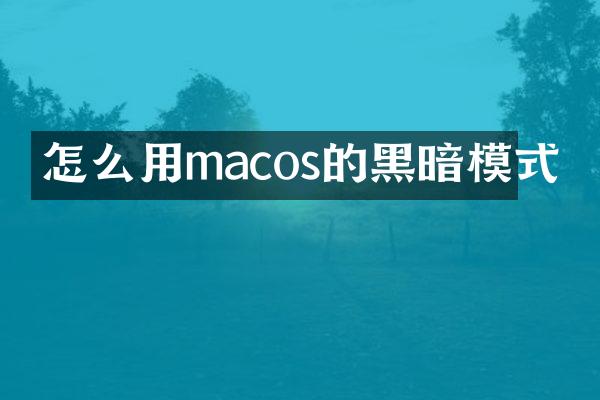 怎么用macos的黑暗模式