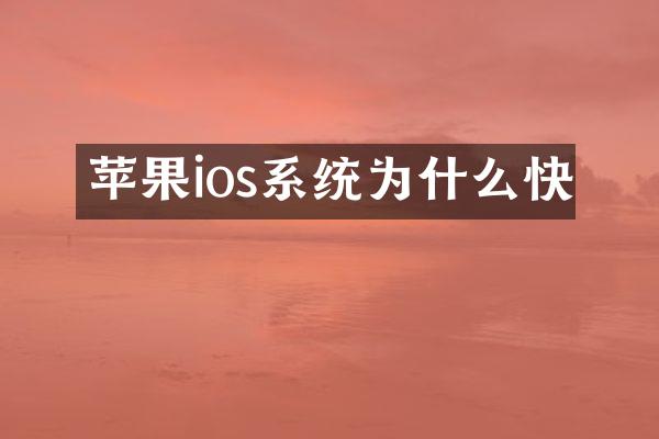 苹果ios系统为什么快