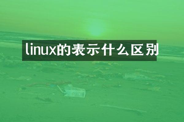 linux的表示什么区别
