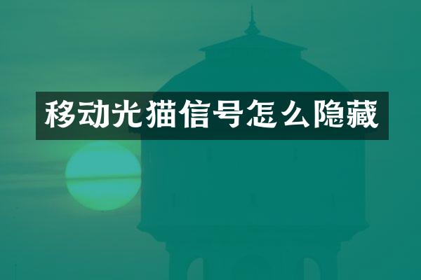 移动光猫信号怎么隐藏