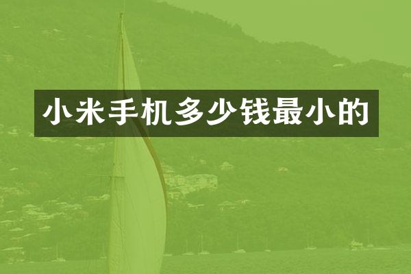 小米手机多少钱最小的