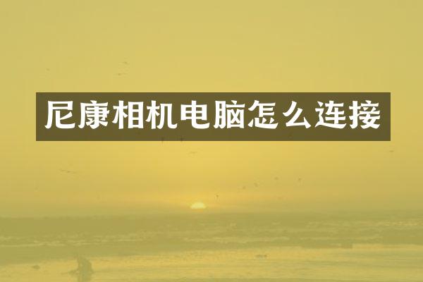 尼康相机电脑怎么连接